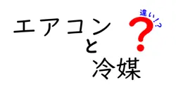 エアコンの冷媒とは？種類とその違いをわかりやすく解説！