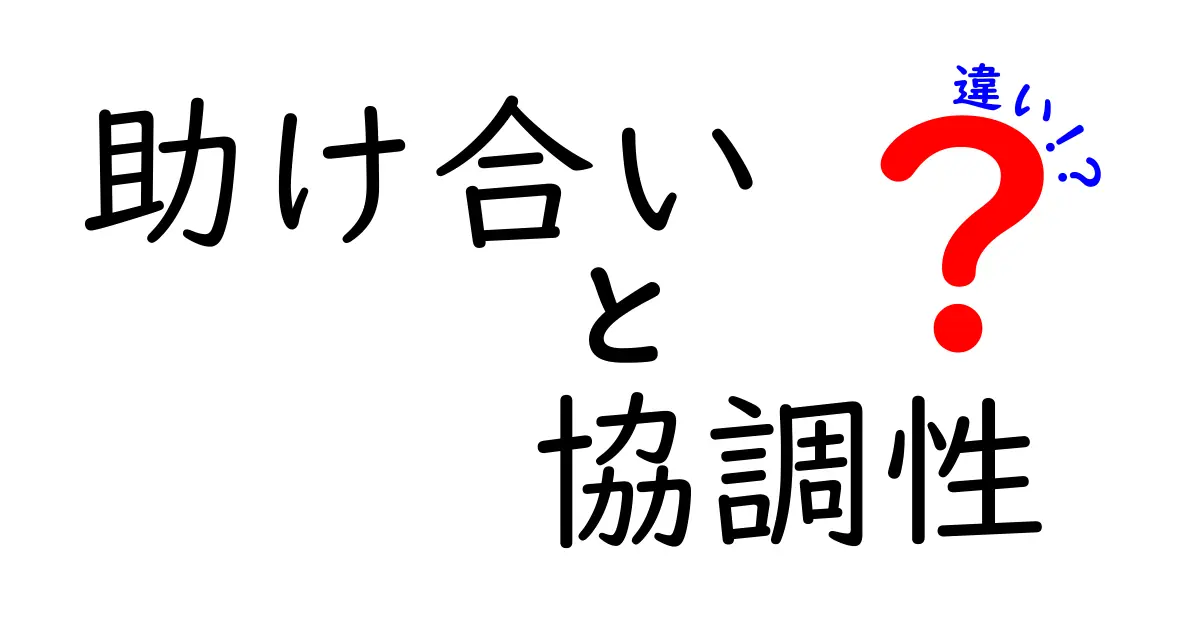 「助け合い」と「協調性」の違いとは？わかりやすく解説！