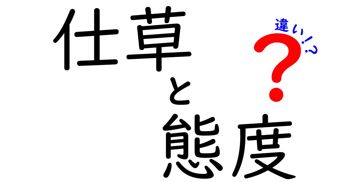 仕草と態度の違いを知れば人間関係が変わる！読み方と実例を徹底解説