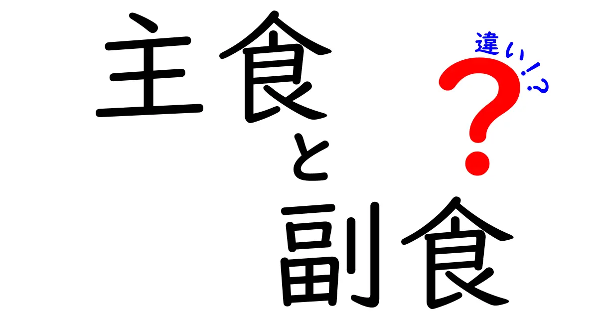 主食と副食の違いとは？毎日の食事で知っておきたい基本ポイント