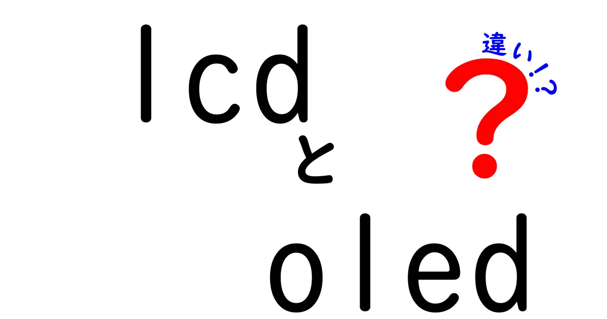 LCDとOLEDの違いを徹底比較！知っておくべきポイントと賢い選び方