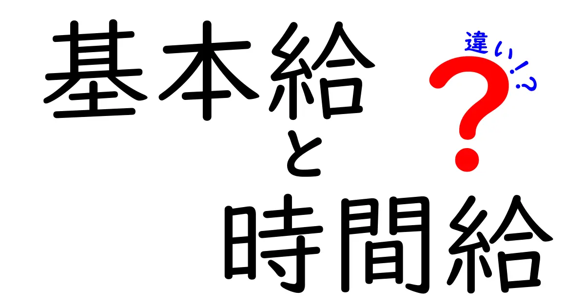 基本給と時間給の違いを徹底解説！知らないと損するポイントを中学生にも分かる言葉で解説
