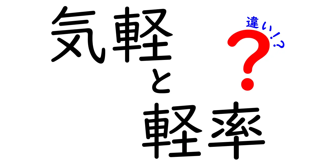 気軽と軽率の違いを徹底解説!中学生にも伝わる使い分けのコツ