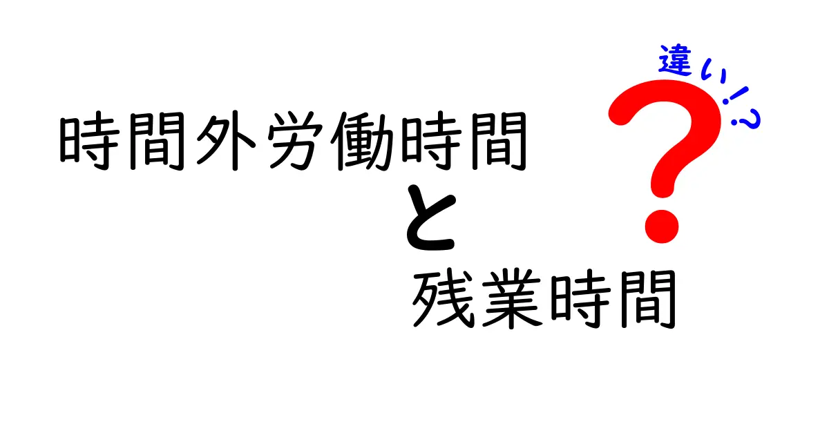 時間外労働時間と残業時間の違いを徹底解説!どこがどう違うのかを中学生にもわかる簡単な基準