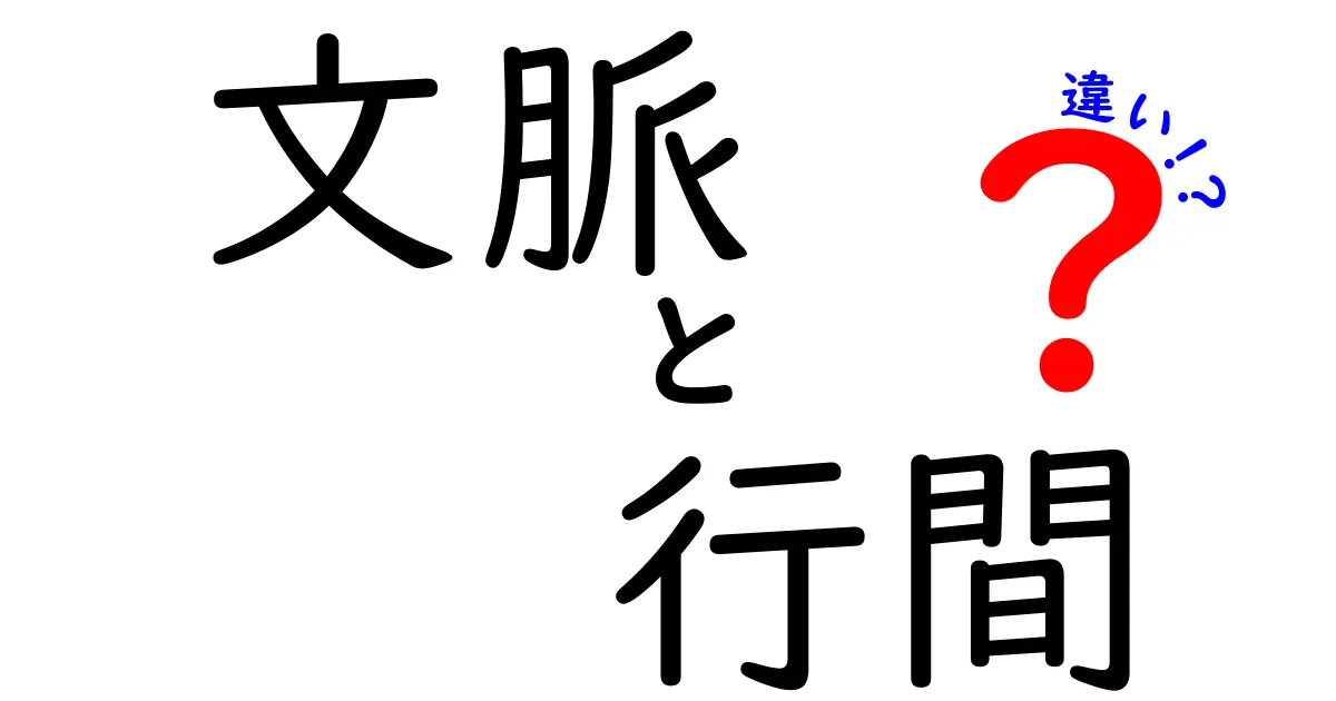 文脈と行間の違いを読み解く—読解力を鍛える実践ガイド
