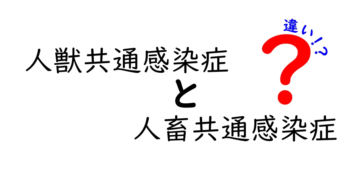 人獣共通感染症と人畜共通感染症の違いを徹底解説|中学生にも伝わる基礎知識と見分け方