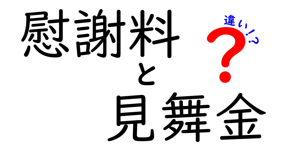 【わかりやすく解説】慰謝料と見舞金の違いとは?心の傷とお金の関係を理解しよう