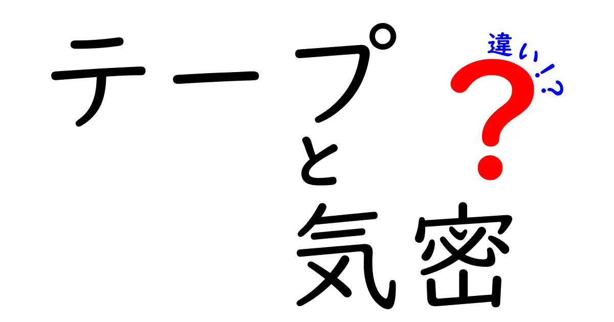 テープと気密の違いとは？初心者でもわかるポイント解説！