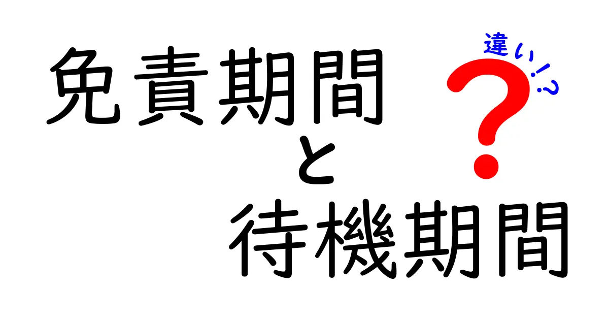 免責期間と待機期間の違いを徹底解説!知らないと損する保険の基本ポイント