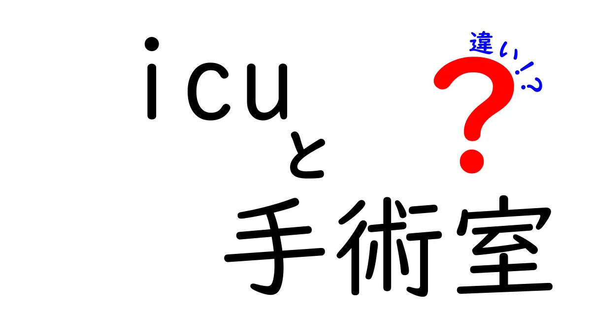 ICUと手術室の違いとは?わかりやすく徹底解説!