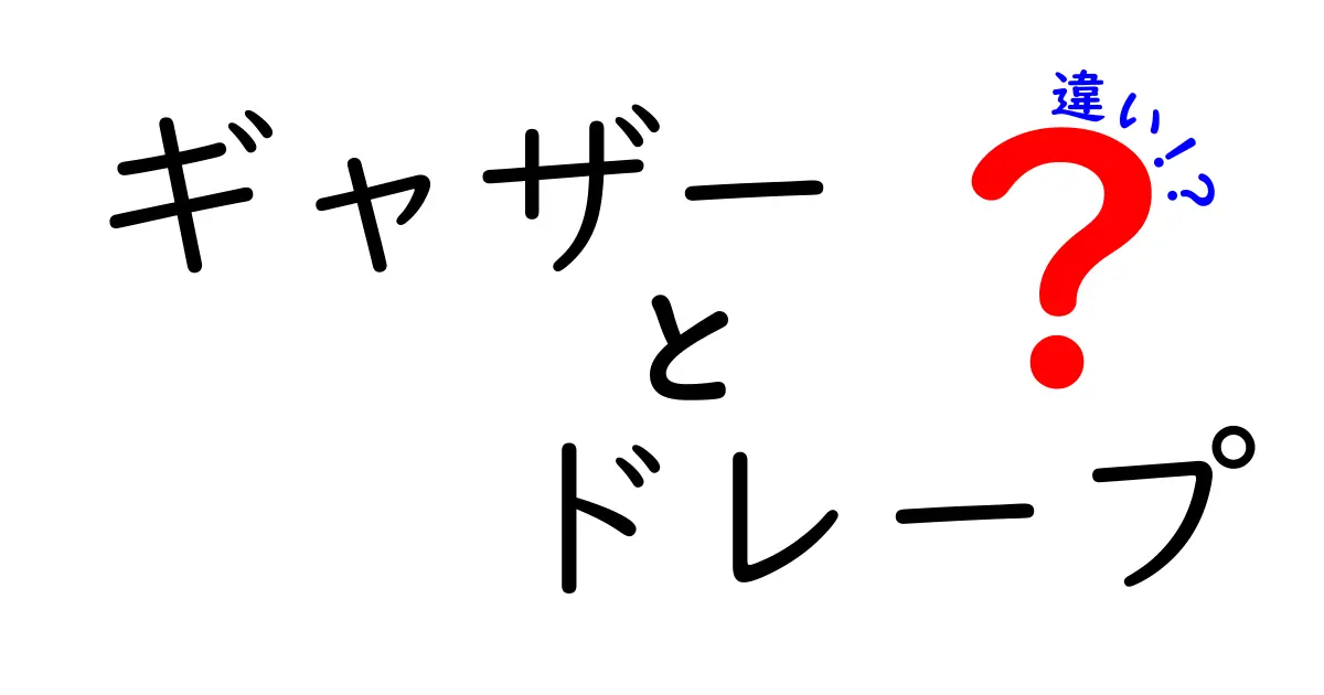ギャザーとドレープの違いを徹底解説！初心者でも分かる見分け方と実例集