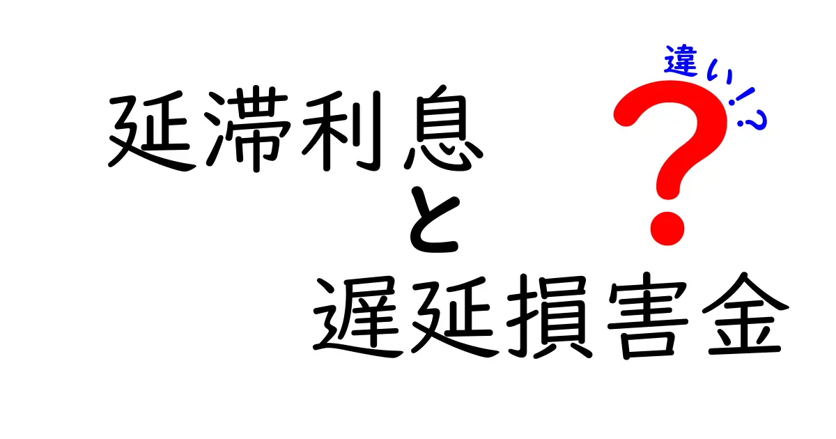 延滞利息と遅延損害金の違いとは？お金にまつわる重要ポイントをわかりやすく解説！