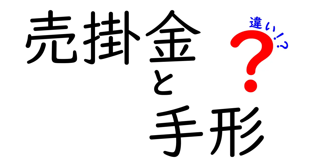 売掛金と手形の違いをわかりやすく解説！中学生でも理解できるポイントまとめ