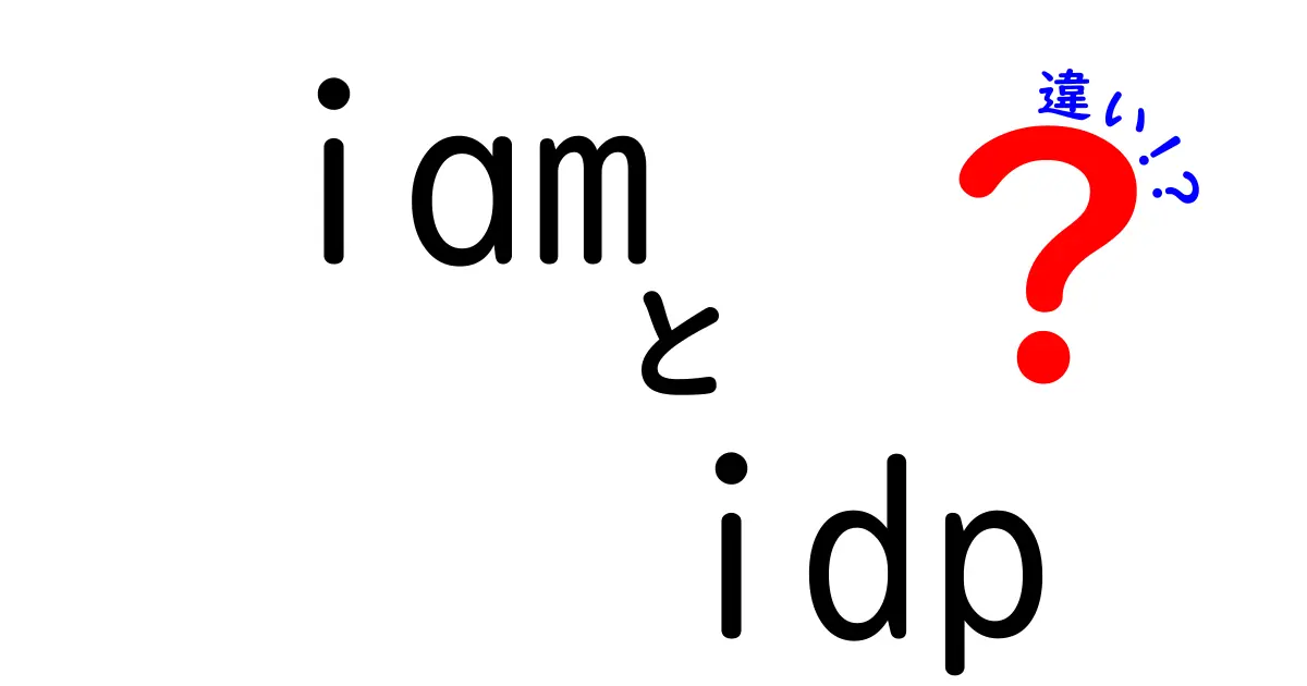 IAMとIDPの違いが3分でわかる!初心者にも分かる比較ガイド