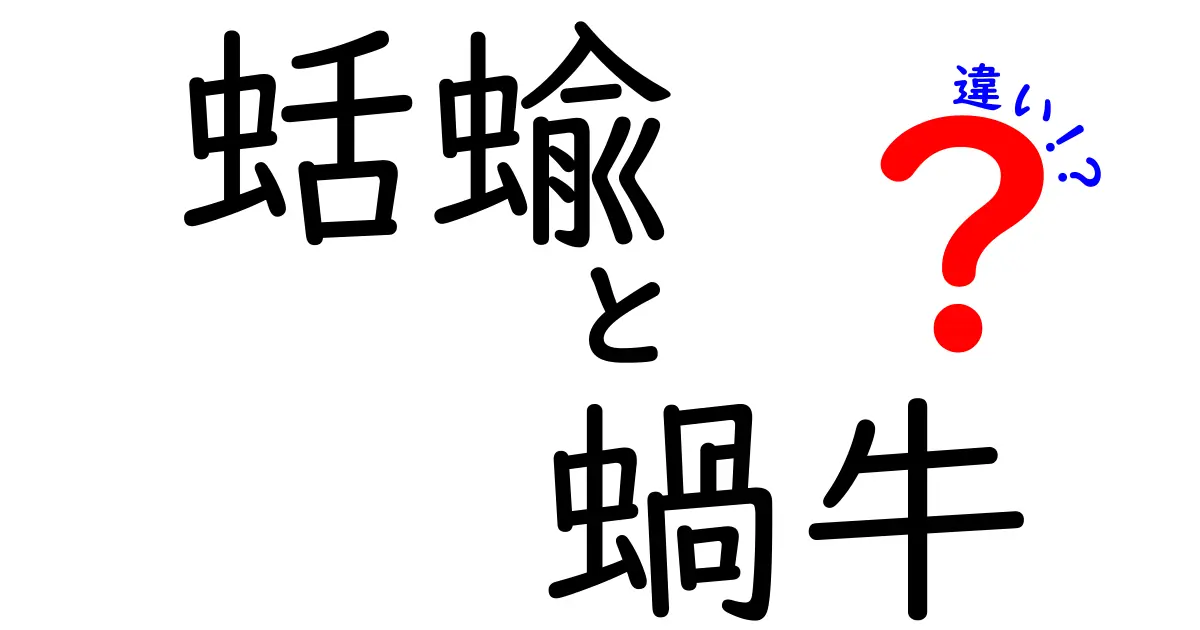 蛞蝓と蝸牛の違いを丸ごと解説!見た目・生態・環境で分かる見分け方