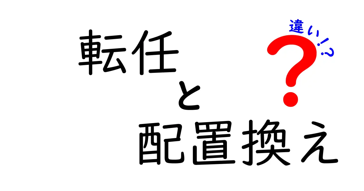 転任と配置換えの違いは?職場でよく使われる2つの言葉をわかりやすく解説!