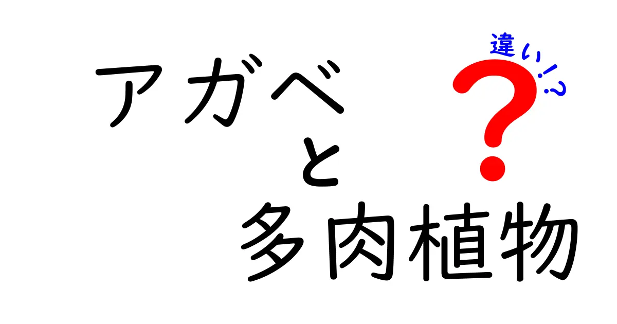 アガベと多肉植物の違いを完全解説！意外と知らない特徴と育て方のポイント