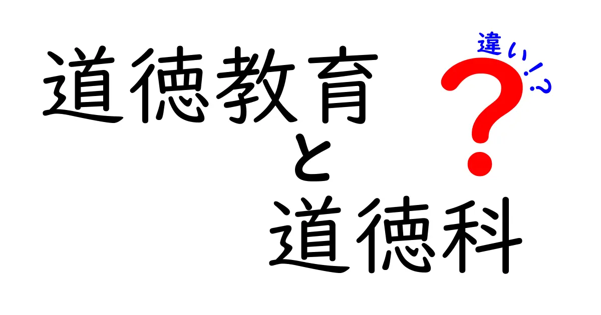 「道徳教育」と「道徳科」の違いをやさしく解説！これであなたも違いがはっきりわかる