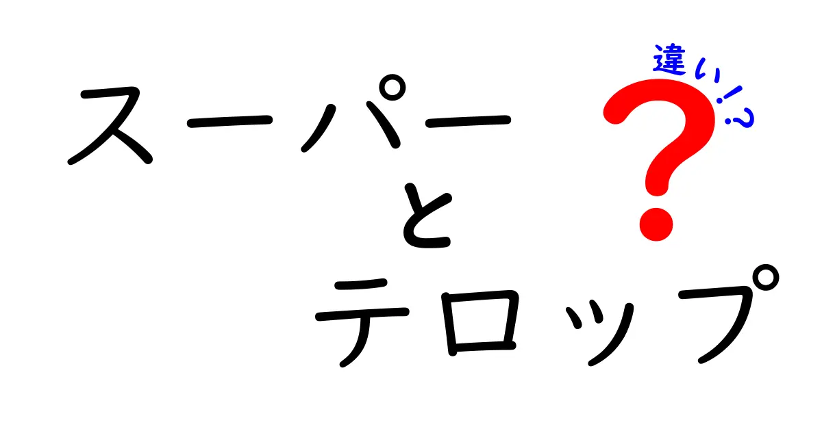 スーパーとテロップの違いを完全解説!テレビ用語の正体と使い分けを中学生にも伝える分かりやすいガイド