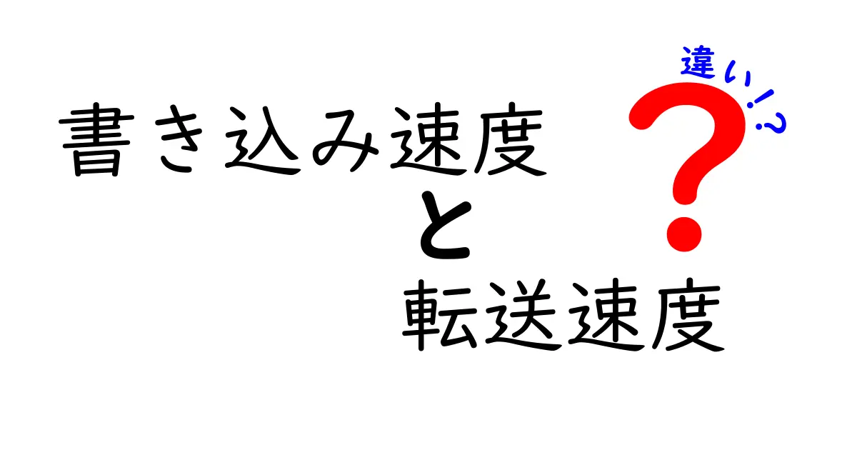 【初心者向け解説】書き込み速度と転送速度の違いとは？知っておきたい基礎知識