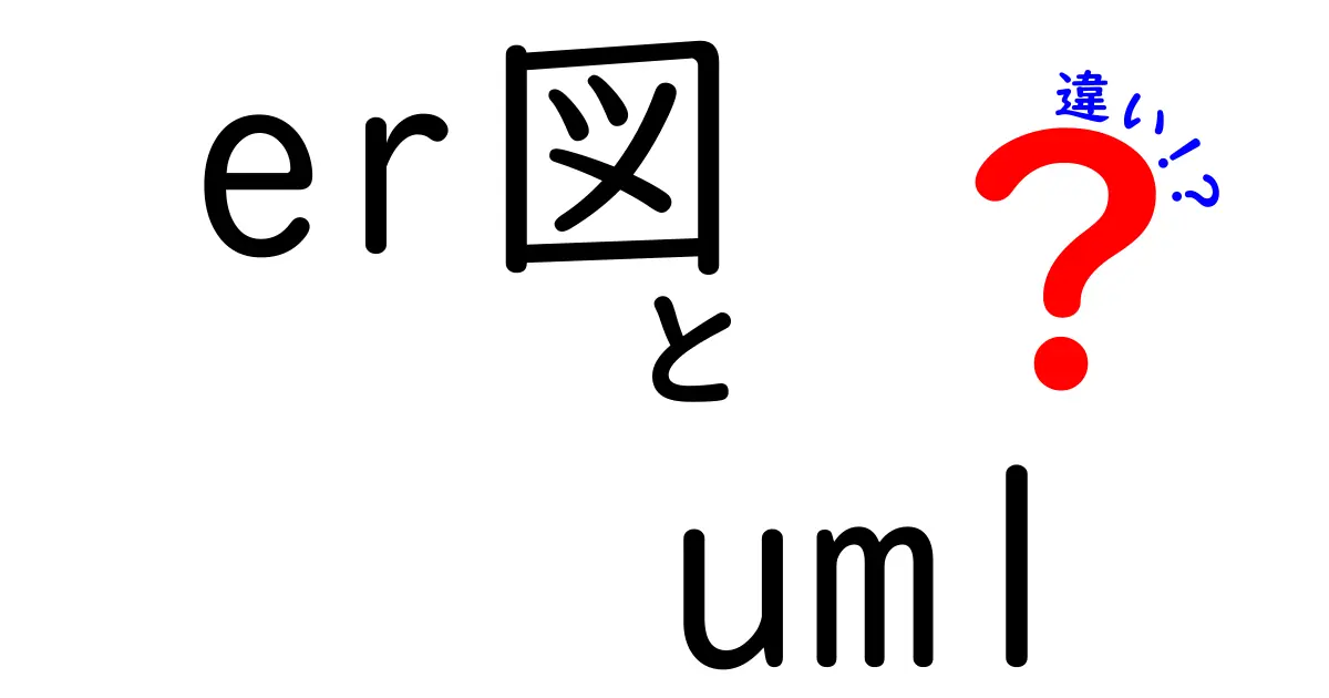 ER図とUMLの違いをわかりやすく解説！初心者でも理解できる設計図のポイント