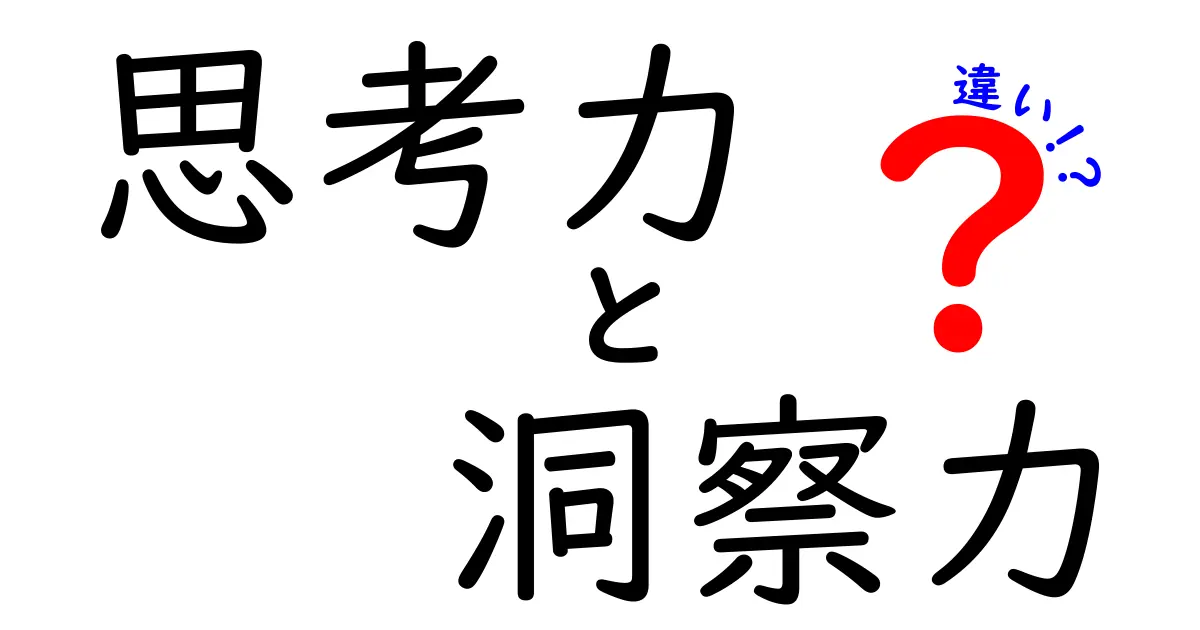 思考力と洞察力の違いを徹底解説!日常と学習で使える見分け方