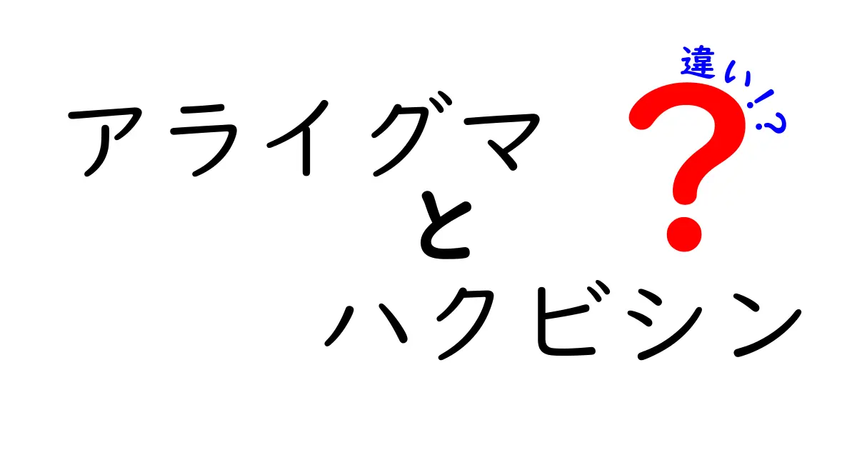 アライグマとハクビシンの違いを徹底解説|見た目・生態・行動で分かる見分け方