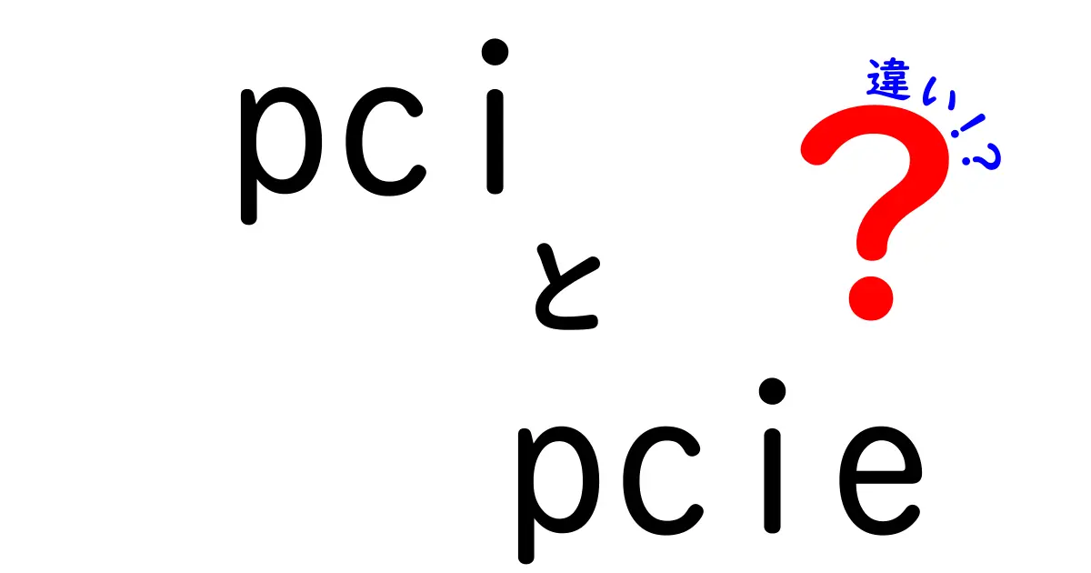 PCIとPCIeの違いを徹底解説！初心者でもわかる選び方ガイド