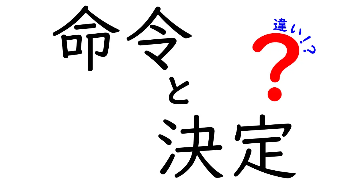 【初心者必見】命令と決定の違いって何?わかりやすく徹底解説!