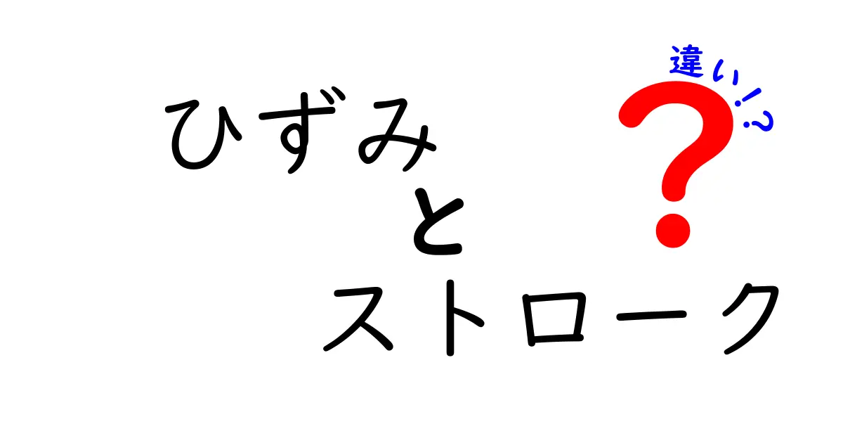 ひずみとストロークの違いとは?わかりやすく解説!