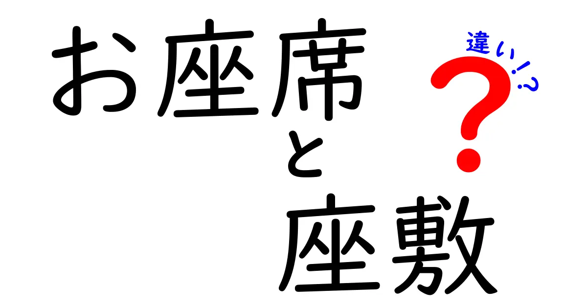 お座席と座敷の違いを徹底解説！知っておきたい日本の席のスタイル