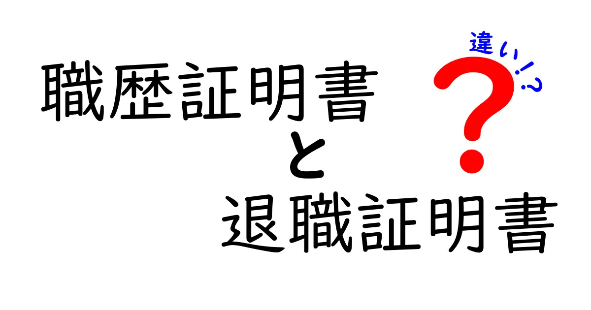 職歴証明書と退職証明書の違いを徹底解説!就職・転職で役立つ使い分けガイド