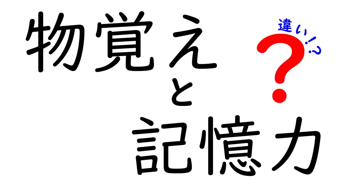 物覚えと記憶力の違いを徹底解説!中学生にも分かる記憶の仕組みとコツ