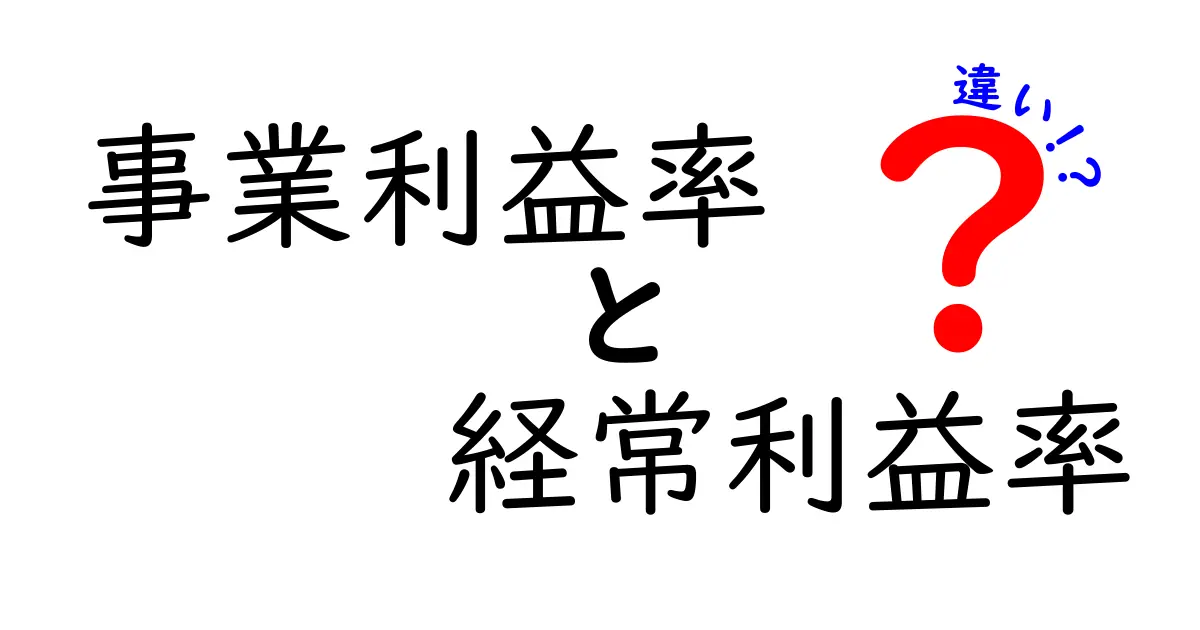事業利益率と経常利益率の違いとは?初心者でもわかる完全ガイド