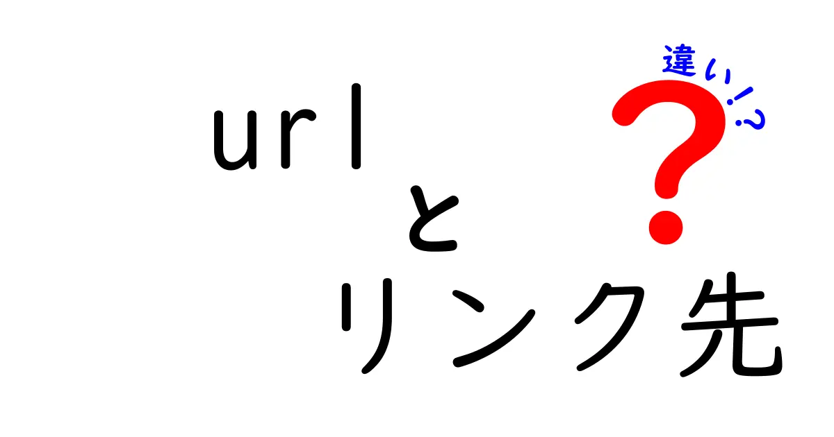 URLとリンク先の違いを徹底解説:初心者でも分かる使い分けガイド