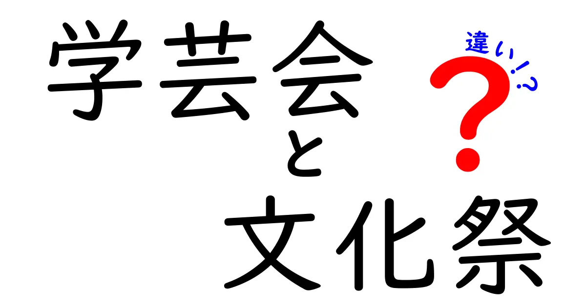 学芸会と文化祭の違いとは？中学生にもわかる詳しい解説！