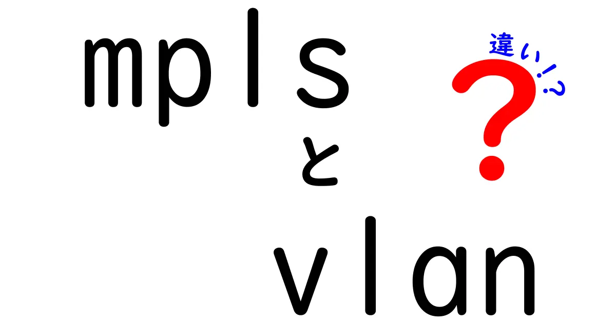MPLSとVLANの違いを徹底解説｜初心者でも分かる3つのポイント