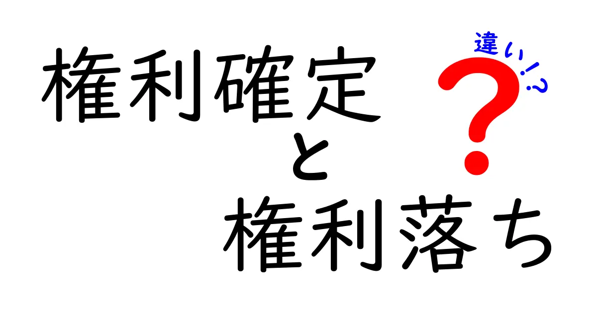 【初心者向け】権利確定日と権利落ち日の違いをわかりやすく解説！株式投資の基本を押さえよう