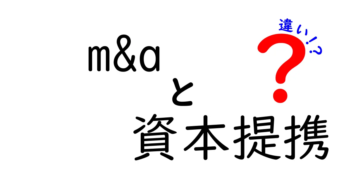 M&Aと資本提携の違いとは？わかりやすく徹底解説！