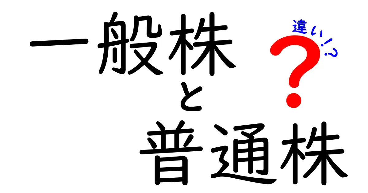 一般株と普通株の違いを徹底解説|初心者が押さえる基本ポイント