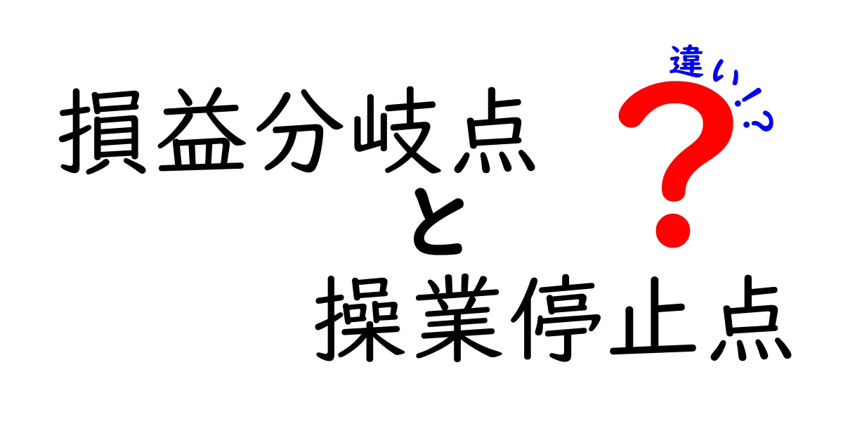 損益分岐点と操業停止点の違いとは？初心者でもわかる経済用語解説