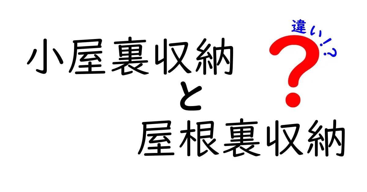 小屋裏収納と屋根裏収納の違いとは?わかりやすく解説!