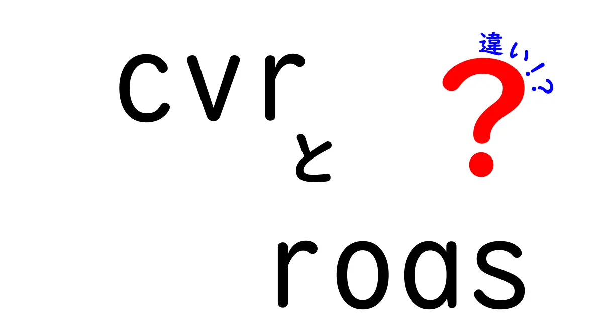 cvrとroasの違いを徹底解説:広告運用で使い分ける3つのポイント