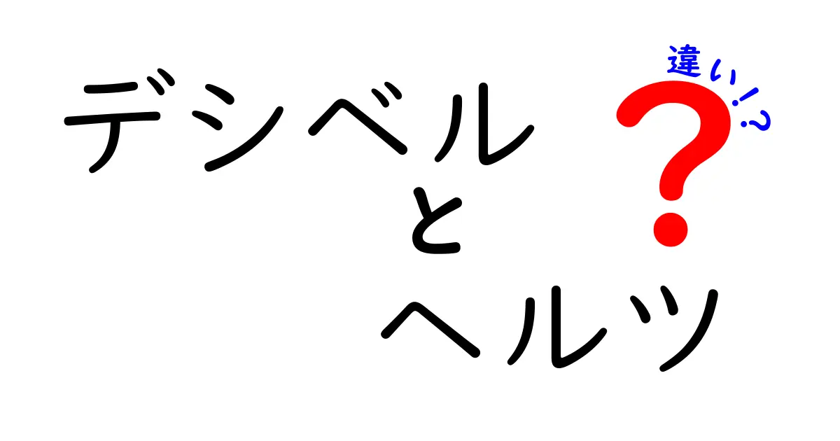 デシベルとヘルツの違いをわかりやすく解説!音の大きさと高さの秘密とは?
