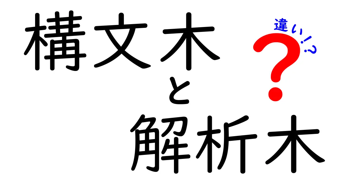 構文木と解析木の違いを徹底解説！中学生にも分かるやさしい比較ガイド