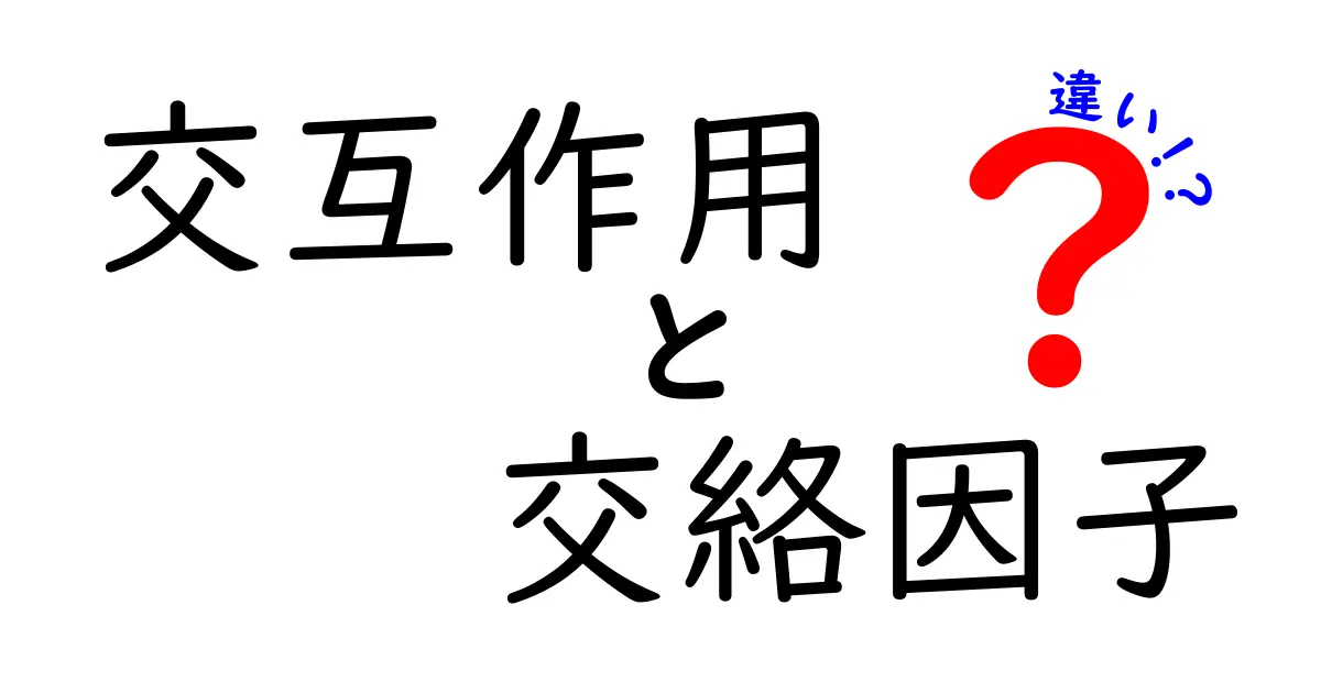 交互作用と交絡因子の違いを徹底解説—中学生にも伝わる日常例と研究デザインの読み方