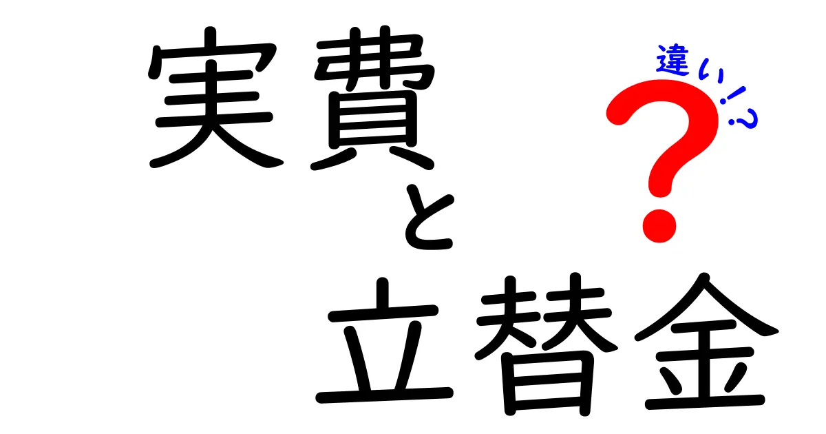 実費と立替金の違いを完全解説|実務で差が出るポイントをわかりやすく解説