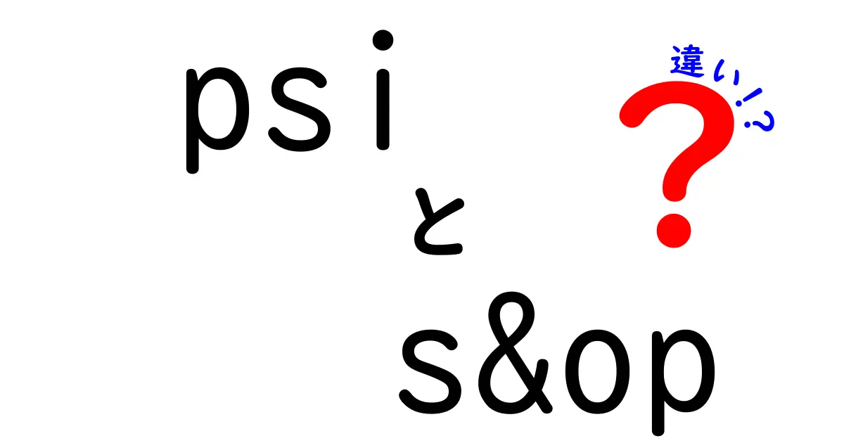psiとS&OPの違いを徹底解説!混同しがちなポイントと実務で役立つ使い分け