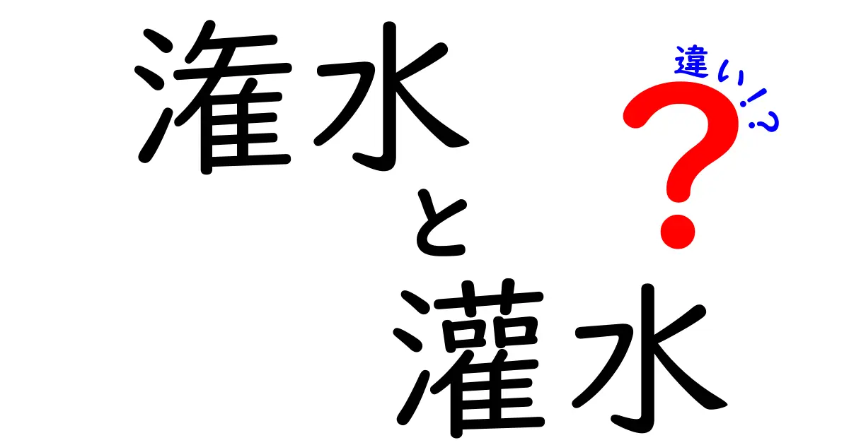 潅水と灌水の違いを完全ガイド｜意味の違いと使い分けをわかりやすく解説