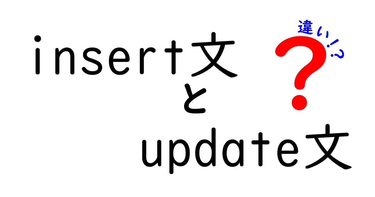 挿入と更新の決定版ガイド！insert文とupdate文の違いを中学生にもわかる言葉で解説
